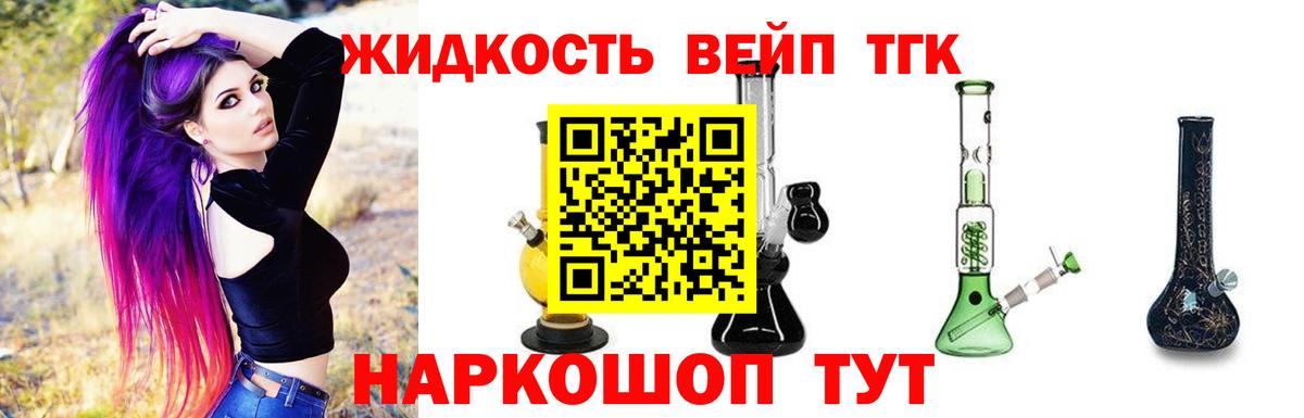 ТГК жижа  ТГК вейп с тгк  Вход с VPN  Подольск 